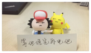 ' 丢小咩 ' 等他说完了再电他  pika～～