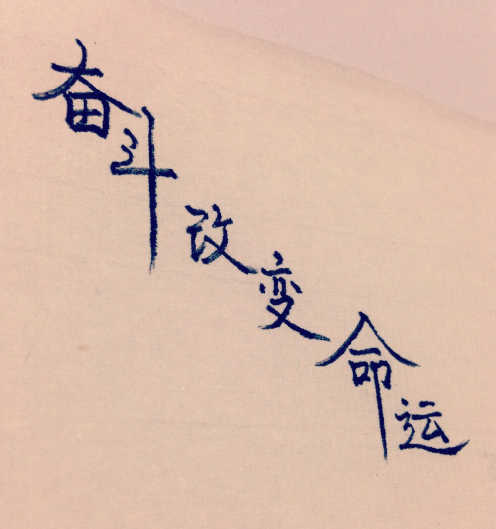 文字正能量第156句 原创手写 励志 文字 每日一句(2016·01·12)新浪