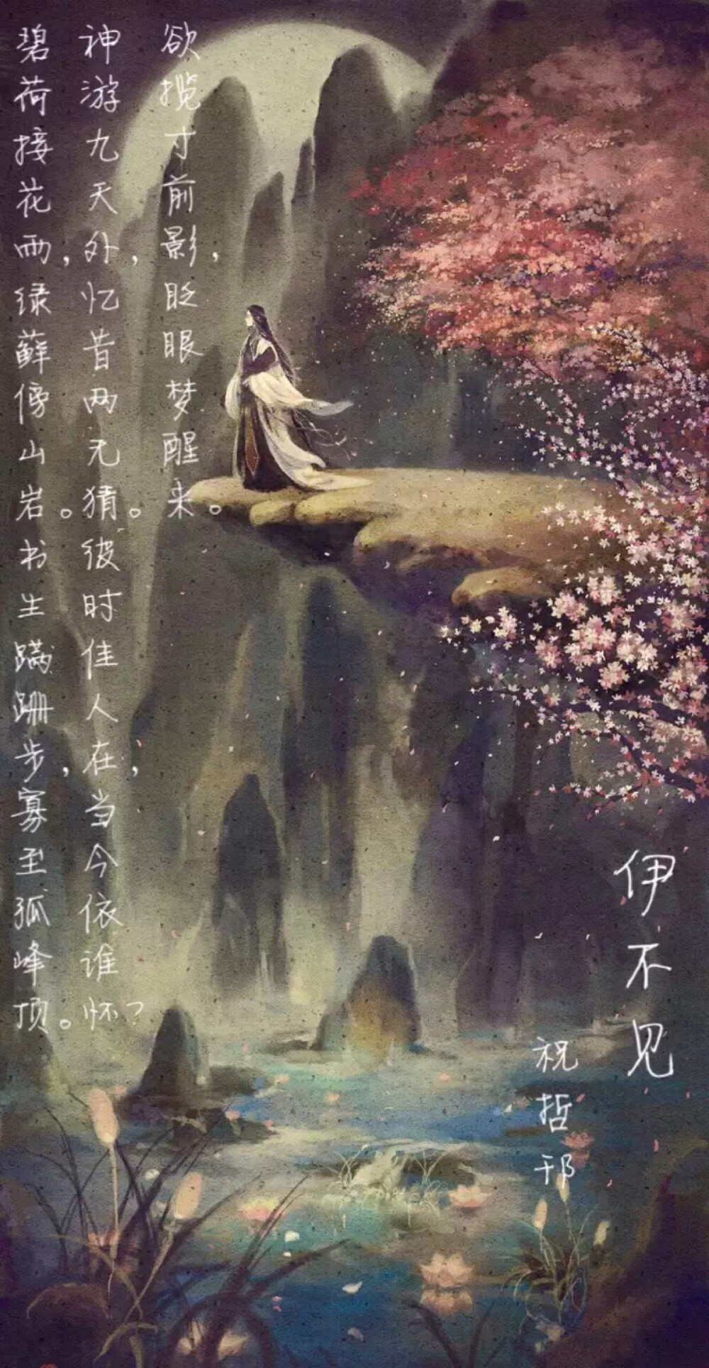 伊不见 【祝哲邗】
碧荷接花雨，绿藓傍山岩。
书生蹒跚步，寡至孤峰顶。
神游九天外，忆昔两无猜。
彼时佳人在，当今依谁怀？
欲揽寸前影，眨眼梦醒来。