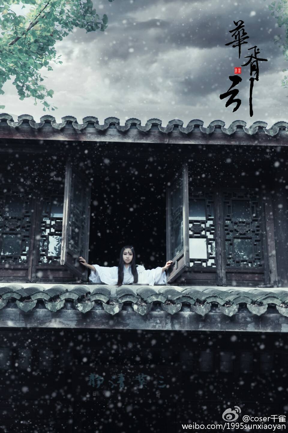 【cos正片】——华胥引之柸中雪——“在下，柸中公仪斐，敢问姑娘芳名”“永安，卿酒酒。”卿酒酒cn千雀妆面造型自理摄影@旅行的摄影猫 后期@日夏工作室 官博