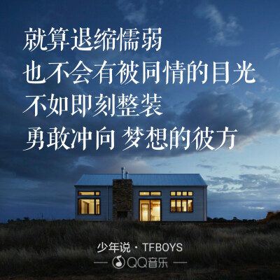 歌词 少年说 TFBOYS