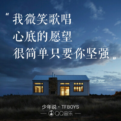 歌词 少年说 TFBOYS