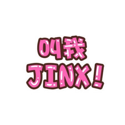 jinx(作者有点燃)