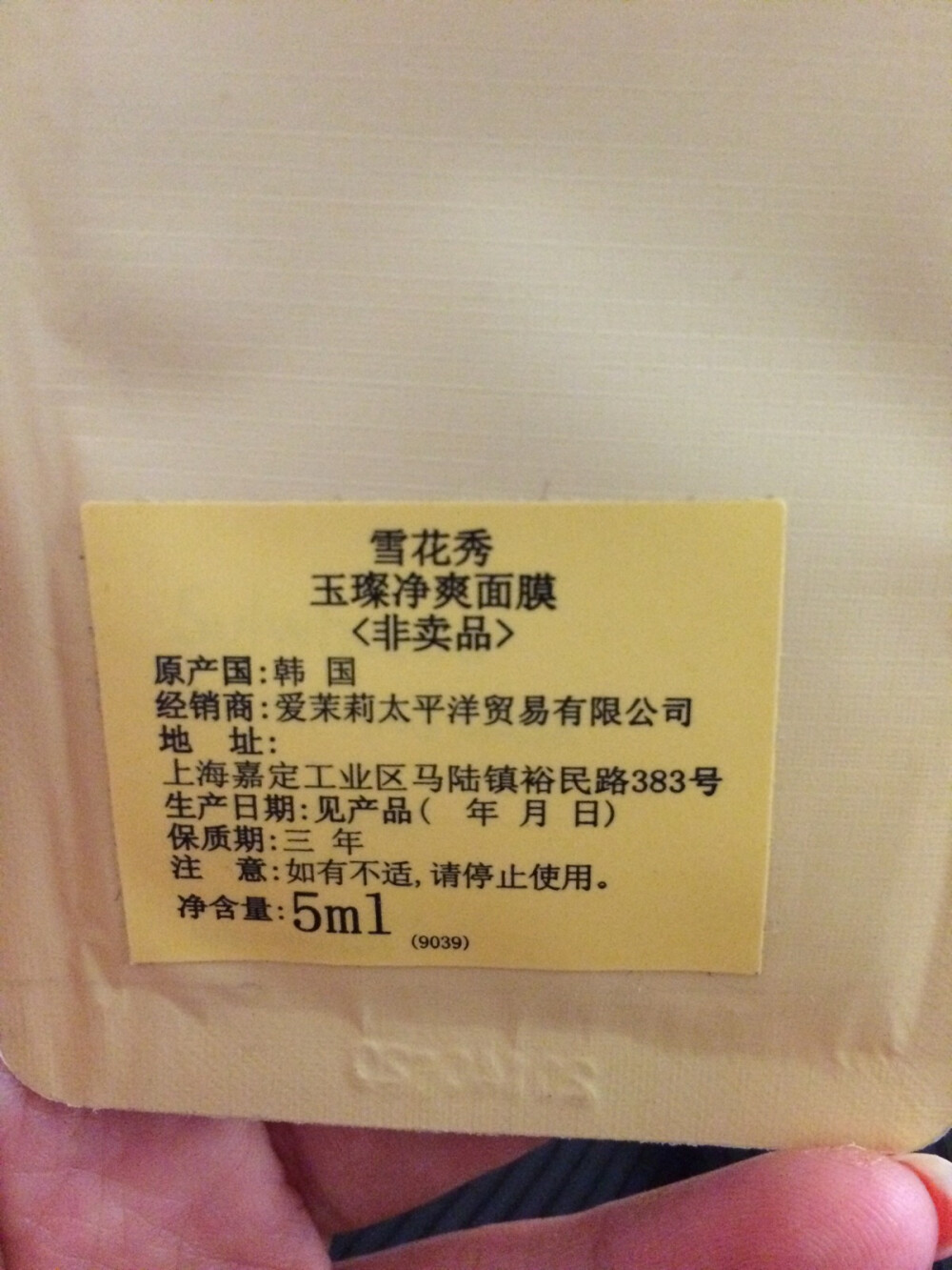 敷上以后用度娘搜了下，这东西要用在润燥精华还有水乳后，呃，太麻烦了，撕下去的时候好疼，还好是赠品，没想好买不买