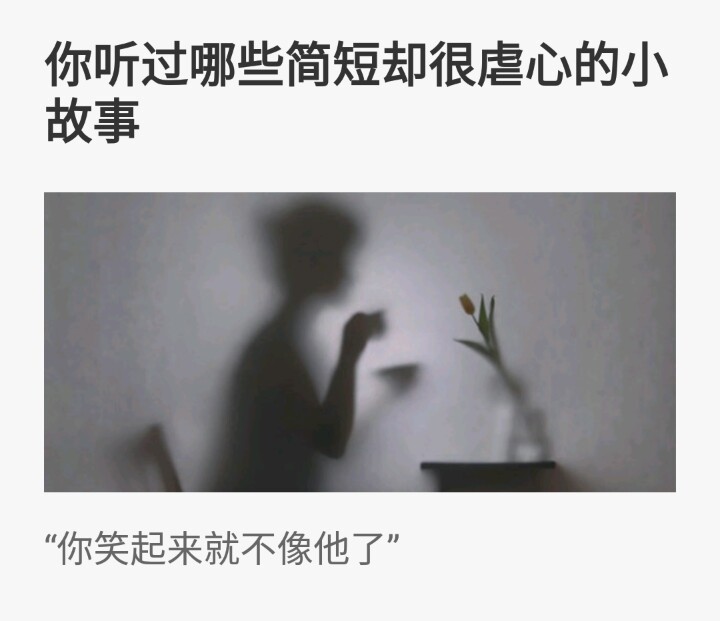 你听过哪些简短却很虐心的小故事 “你笑起来就不像他了”