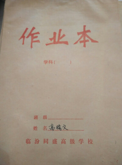 高中的课本竟然还在，密密麻麻的都是字，估计也是我学习的巅峰时期了。那时课本名字基本都是燕燕给我写的，都喜欢加两个桃心，证明她爱我，后来分开一段时间，手机在学校还不能用，给我手写的信也是有诗人的潜质。还…