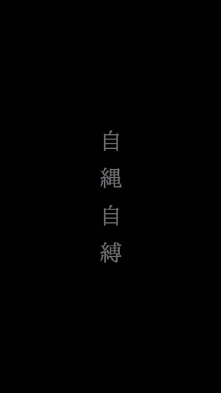 简约黑底日系文字壁纸差差君一