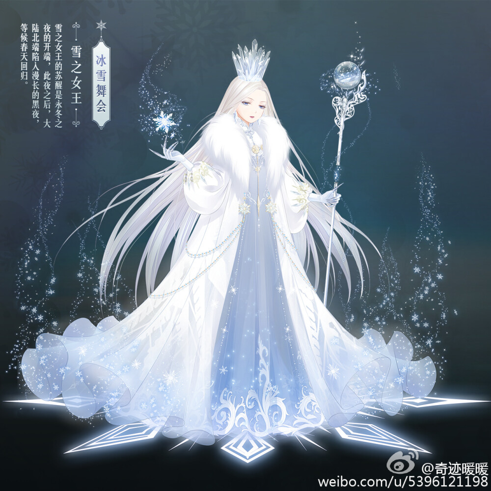 奇迹暖暖 “冰雪女王的舞会”即将开启 【雪之女王】
——雪之女王的苏醒是永东之夜的开端，此夜之后，大陆北端陷入漫长的黑夜，等候春天回归。（霸气后妈，副本活动。）