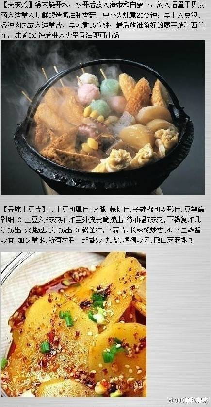 关东煮和香辣土豆片