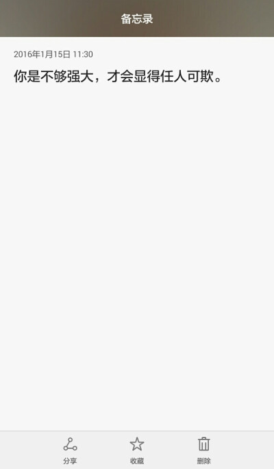 ［不知客］你是不够强大才会显得任人可欺。