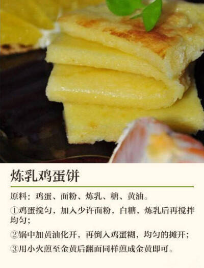 炼乳鸡蛋饼