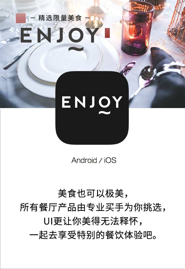 ［ENJOY］APP 精选 限量美食
