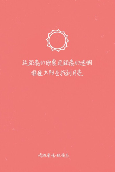 《修炼爱情》林俊杰