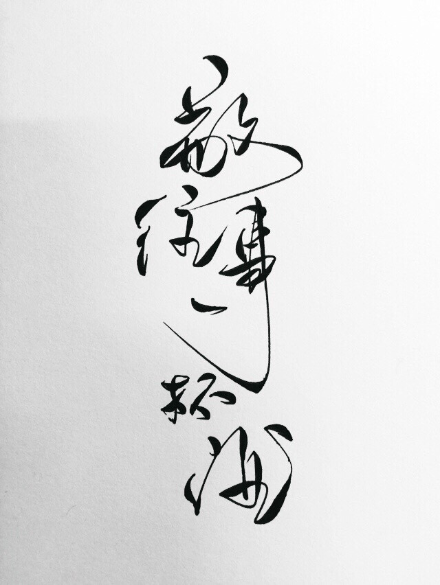 敬往事一杯酒