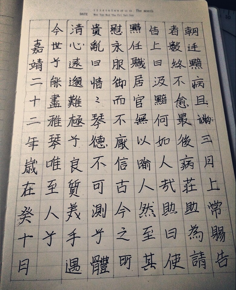 我的练字帖