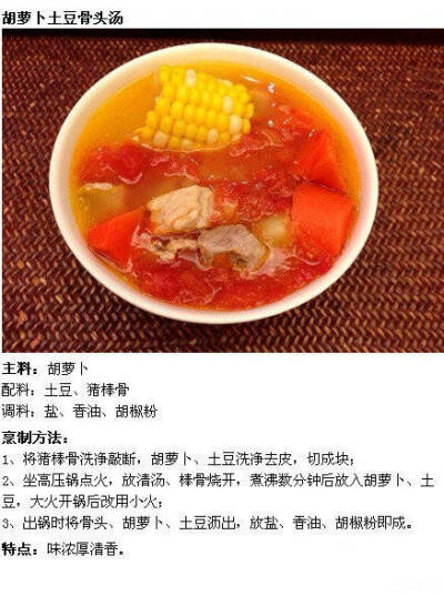 胡萝卜土豆骨头汤