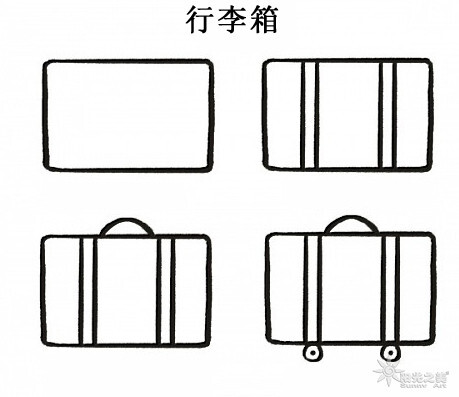 简笔画 范画 生活用品 行李箱