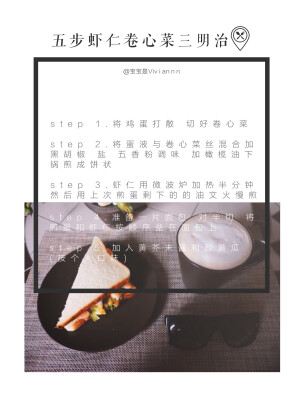 独食 + brunch菜谱分享「五步虾仁卷心菜三明治」
weibo：宝宝是Viviannn