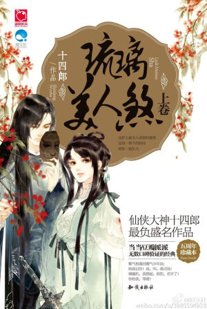 琉璃美人煞典藏版封面