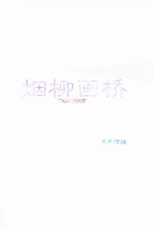 文字 壁纸 句子 古风 iphone壁纸 自制 心情 自制文字壁纸 原创 荒年信徒