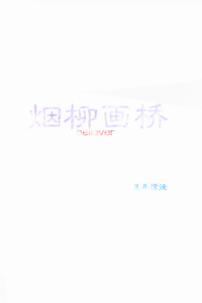 文字 壁纸 句子 古风 iphone壁纸 自制 心情 自制文字壁纸 原创 荒年信徒