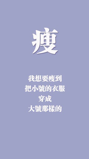 励志 减肥 锁屏 壁纸 高清 无水印 手机 Iphone 简约