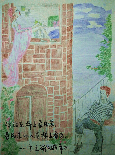 你站在桥上看风景，看风景的人在楼上看你