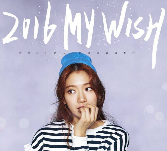 2016 My Wish:去见你。#朴信惠女神#