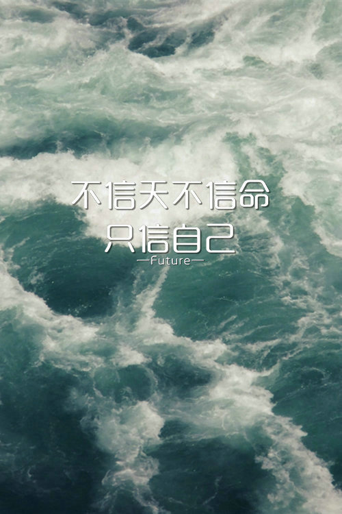 Future：原创 希望大家喜欢^_^ 喜欢就收藏把 更多图片详见《Future ▪ 一记深刺》‖壁纸皮肤‖纯文字‖原创美图‖简约‖Future‖