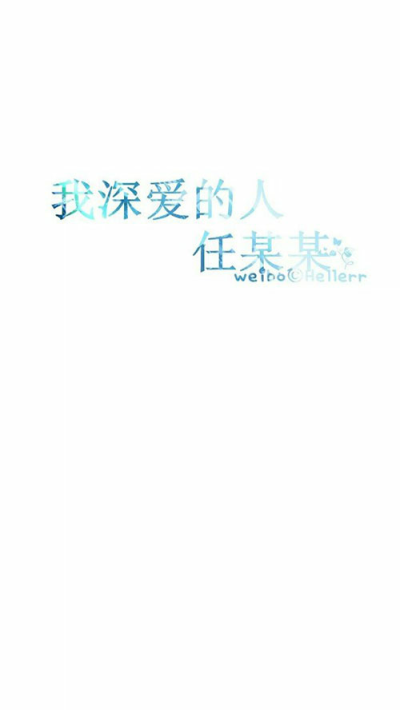 星空手写集 我最深爱的……【图源纹字锁屏】