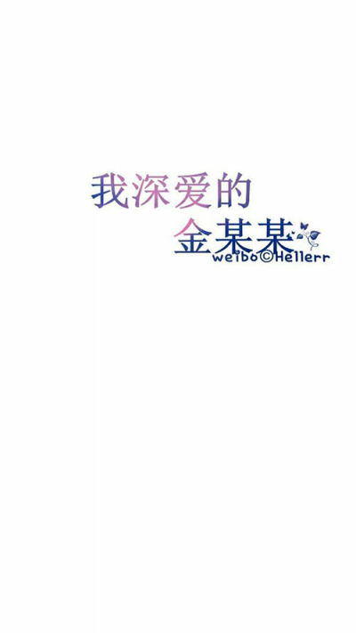 星空手写集 我最深爱的……【图源纹字锁屏】