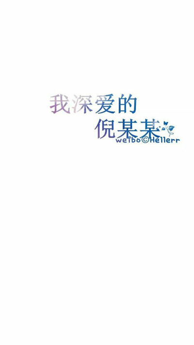 星空手写集 我最深爱的……【图源纹字锁屏】