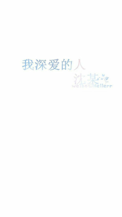 星空手写集 我最深爱的……【图源纹字锁屏】