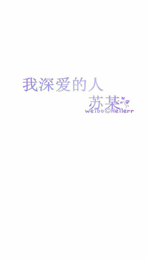 星空手写集 我最深爱的……【图源纹字锁屏】