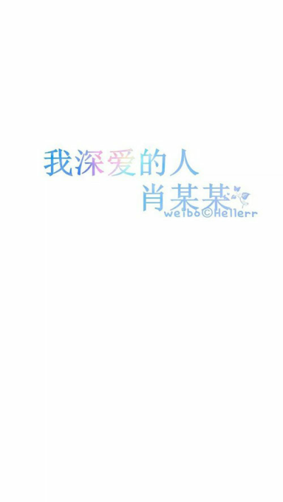 星空手写集 我最深爱的……【图源纹字锁屏】