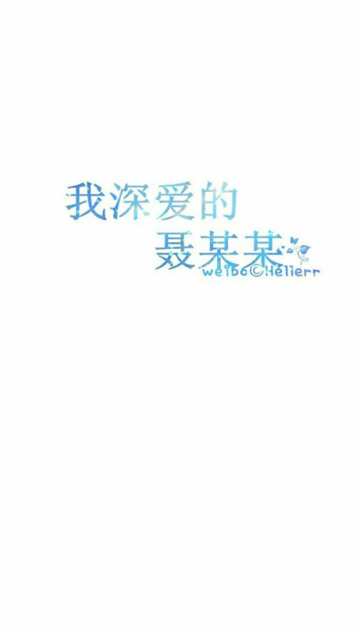 星空手写集 我最深爱的……【图源纹字锁屏】