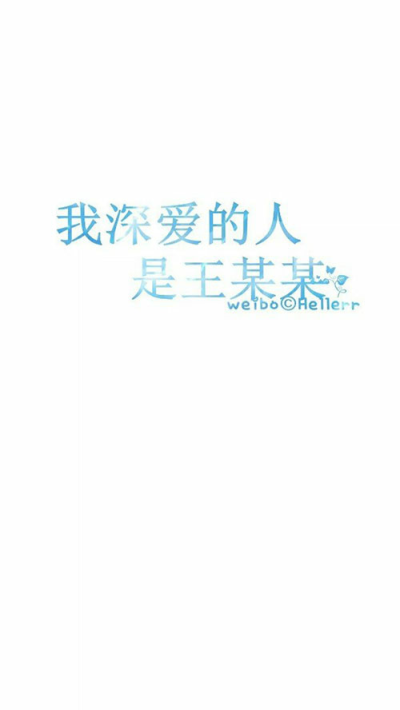 星空手写集 我最深爱的……【图源纹字锁屏】