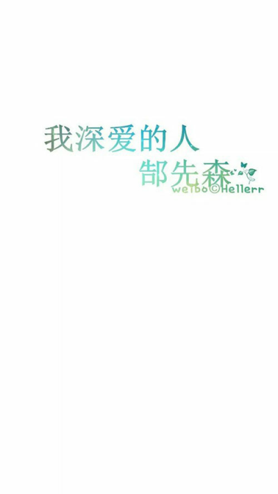 星空手写集 我最深爱的……【图源纹字锁屏】