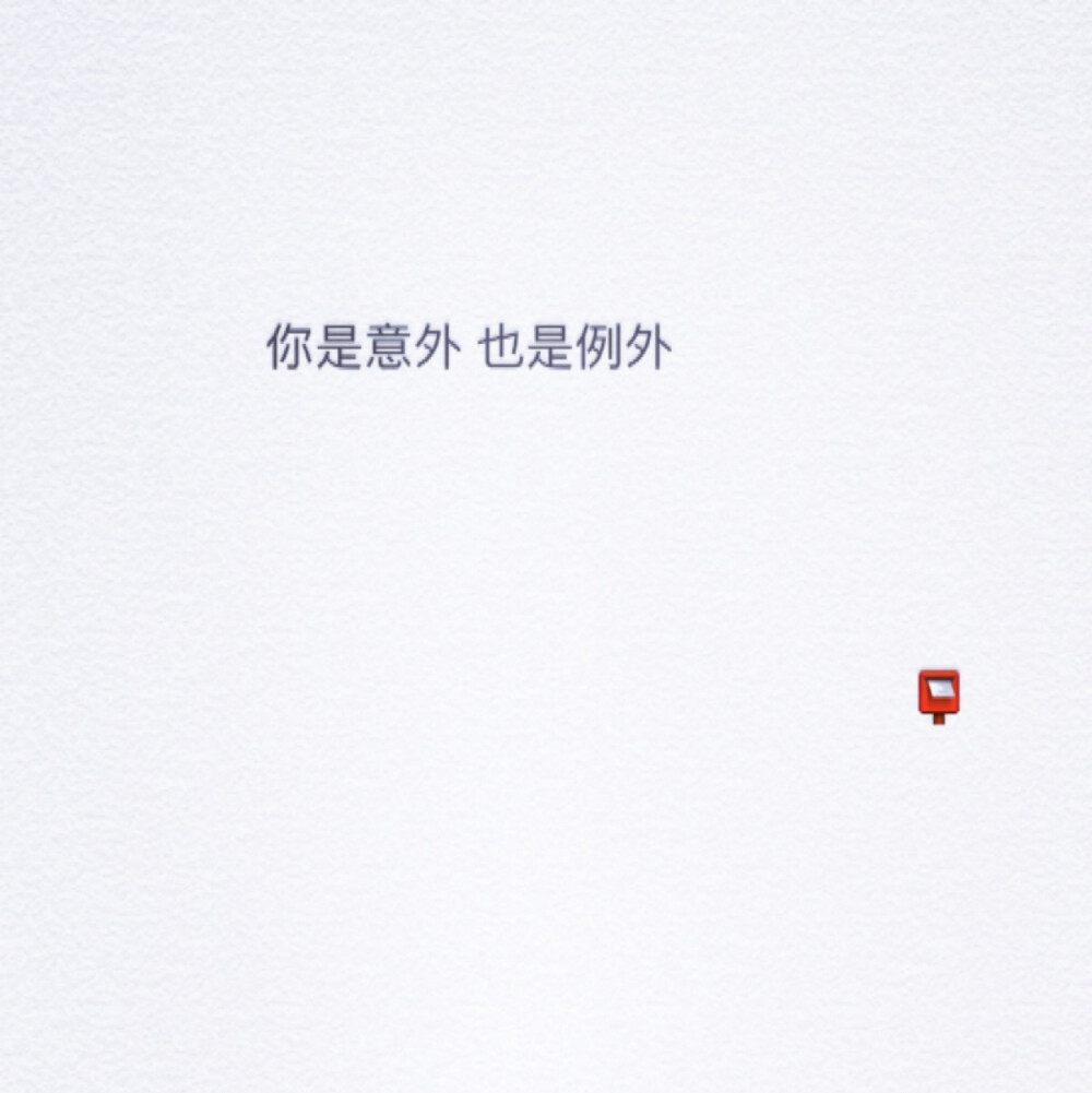 你是意外也是例外