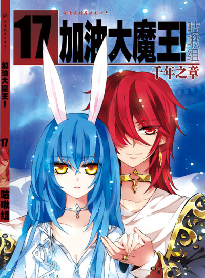 加油大魔王！17
