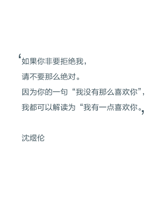 如果你非要拒绝我，请不要那么绝对。因为你的一句“我没有那么喜欢你”，我都可以解读为“我有一点喜欢你”?！蜢下? id=