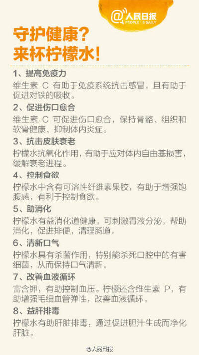 【柠檬水，你喝对了吗？】冬天应多喝水，但总觉白开水淡而无味？喝点柠檬水吧！它富含柠檬酸、苹果酸、维生素C、钾、钙、镁、磷等成分，有益健康！你知道柠檬水有哪些功效吗？怎样泡水更好？润肠、提神、呵护心血管…