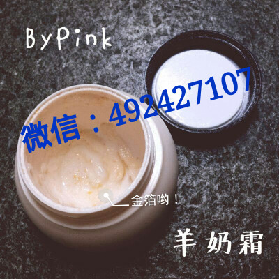 ByPink羊奶霜——满满的都是金箔哟！你们知道护肤品中金箔对于女人的意义么？被称为女人的“软黄金”！