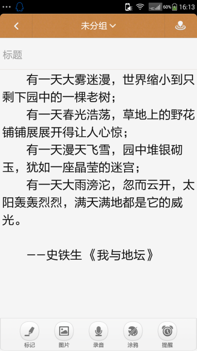 苦难让他的文字越发细腻干净。曾出现在语文课本上的国内作家最爱的就是鲁迅和史铁生。文字出口，出口文字。备忘录文字。by:袁圆