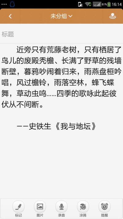 苦难让他的文字越发细腻干净。曾出现在语文课本上的国内作家最爱的就是鲁迅和史铁生。文字出口，出口文字。备忘录文字。by:袁圆