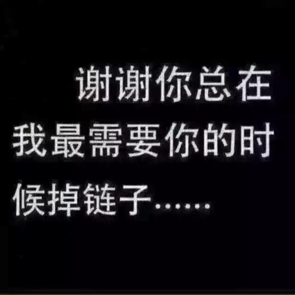 我现在多想泼他一桶水 可是我做不到 别再说那可笑的为了我 今后你也不必了 我也不必内疚