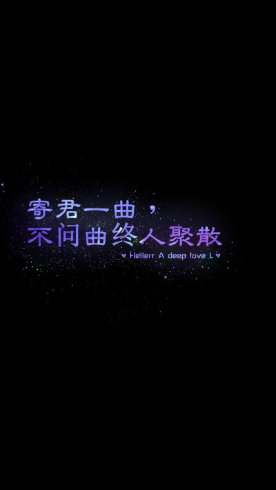 寄君一曲，不问曲终人聚散[禁二改上传禁商用]Hellerr原创/鱼咿呓自制/独家/手机壁纸/iPhone壁纸/屏保/锁屏/心情/文字/语录//更多请关注：Hellerr（底图与文素大多来源网络，侵删）
