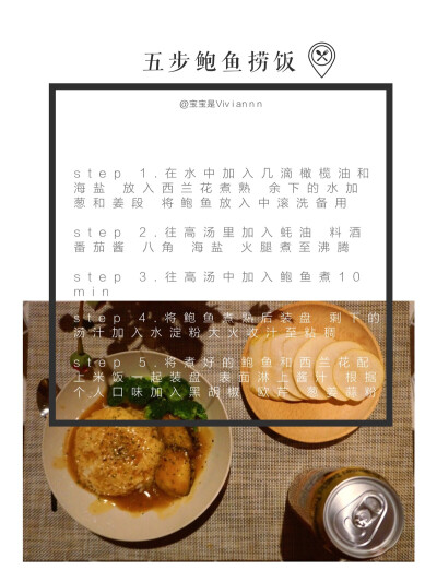 独食 + 深夜醉酒菜谱分享「五步鲍鱼捞饭」
weibo：宝宝是Viviannn
窗外飘着雪 屋里放着蓝莓之夜的曲子 伴随着爵士望着锅里的热汤咕噜噜的冒着泡 香味弥漫着整个屋子 没有什么可以和酒更可以弥补我这空虚的胃