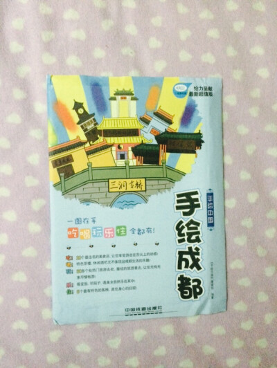 《手绘成都》——这不算一本书，实际上是一张地图，很可爱的手绘地图，所有著名的景点都有在上面，还标了其他饭店之类的，带着它去成都游，应该挺好玩的。