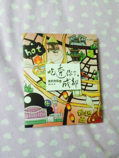 《吃透你了，成都》——为了去成都玩而买的书，介绍了成都好多好吃的店和招牌菜，还标明了地址，可惜的是不太清楚价格，如果知道大概消费就更好了。虽然辣的挺喜欢吃的，但是不敢吃兔头。